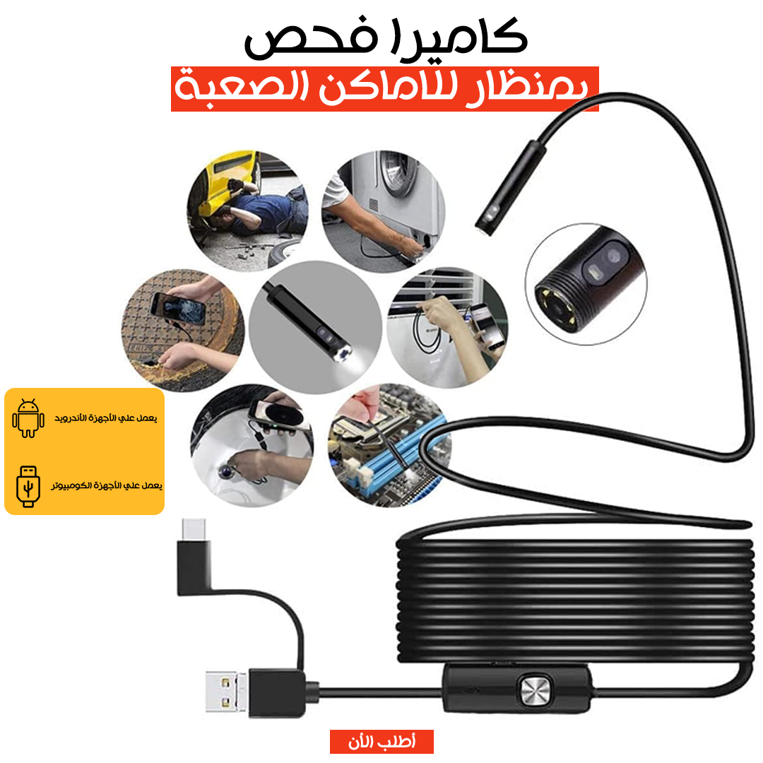 كاميرا فحص بمنظار للأماكن الصعبة – طول 5 متر