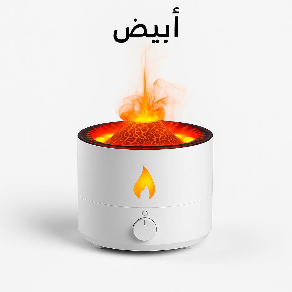 مبخرة البركان 🔥